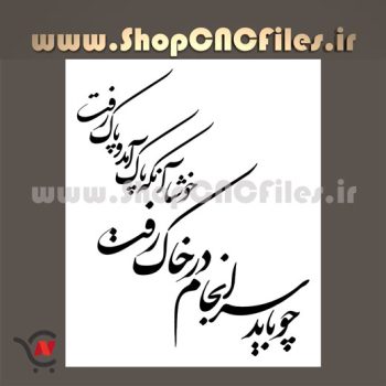 وکتور شعر سنگ قبر چو باید سرانجام در خاک رفت خوشا آنکه پاک آمد و پاک رفت