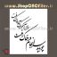 وکتور شعر سنگ قبر چو باید سرانجام در خاک رفت خوشا آنکه پاک آمد و پاک رفت