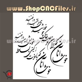 وکتور شعر سنگ قبر خوشا آنان که با عزت ز گیتی بساط خویش برچیدند و رفتند خوشا آنان که بر این عرصه خاک چو خورشیدی درخشیدند و رفتند