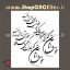 وکتور شعر سنگ قبر خوشا آنان که با عزت ز گیتی بساط خویش برچیدند و رفتند خوشا آنان که بر این عرصه خاک چو خورشیدی درخشیدند و رفتند