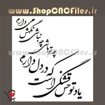 شعر سنگ قبر یاد تو حس قشنگی است که در دل دارم چه تو باشی چه نباشی نگهش می دارم