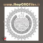طرح وکتور دو بعدی سی ان سی آیت الکرسی
