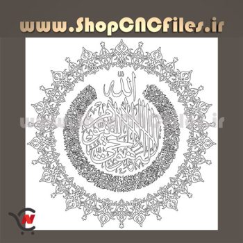 وکتور دو بعدی آیت الکرسی کد ۰۱