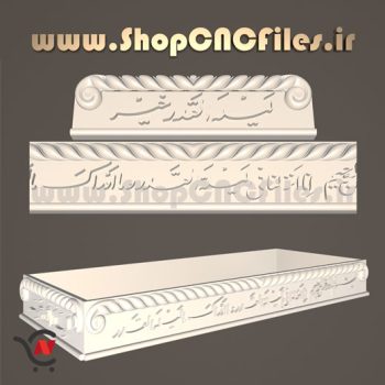 طرح سه بعدی سی ان سی سنگ سوره قدر برای زیر سری سنگ مزار