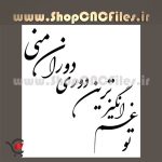 وکتور شعر سنگ مزار تو غم انگیز ترین دوری دوران منی