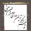 وکتور شعر سنگ مزار تو غم انگیز ترین دوری دوران منی
