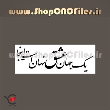 وکتور شعر سنگ مزار یک جهان عشق نهان است اینجا